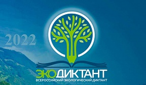 О Всероссийском экологическом диктанте – 2022 О Всероссийском экологическом диктанте – 2022