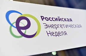 О «Российской энергетической неделе - 2023» О «Российской энергетической неделе - 2023»