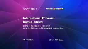 Об ИТ-форуме «Россия – Африка: цифровые технологии как драйвер государственного развития и международного сотрудничества»