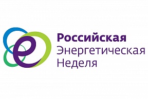О VII Международном форуме «Российская энергетическая неделя» О VII Международном форуме «Российская энергетическая неделя»