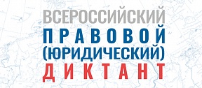 О VI Всероссийском правовом (юридическом) диктанте О VI Всероссийском правовом (юридическом) диктанте