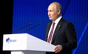 Выступление Президента Российской Федерации В.В. Путина на заседании Международного дискуссионного клуба "Валдай"