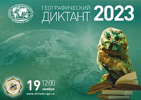 О международной просветительской акции РГО «Географический диктант-2023» О международной просветительской акции РГО «Географический диктант-2023»