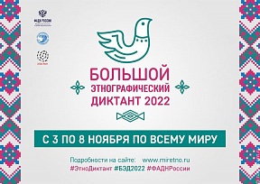 Большой этнографический диктант Большой этнографический диктант
