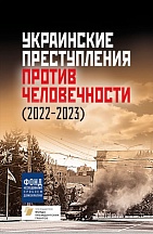 О выходе книги об украинских военных преступлениях и преступлениях против человечности