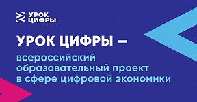 Об «Уроке Цифры»