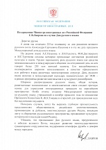 Поздравление Министра иностранных дел Российской Федерации С.В.Лаврова по случаю Дня русского языка