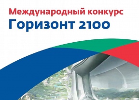 О Международном молодежном конкурсе «Горизонт 2100»’22 О Международном молодежном конкурсе «Горизонт 2100»’22