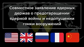 Совместное заявление лидеров пяти государств, обладающих ядерным оружием, о предотвращении ядерной войны и недопущении гонки вооружений 